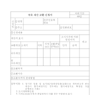 국유재산교환신청서 국유재산교환신청서